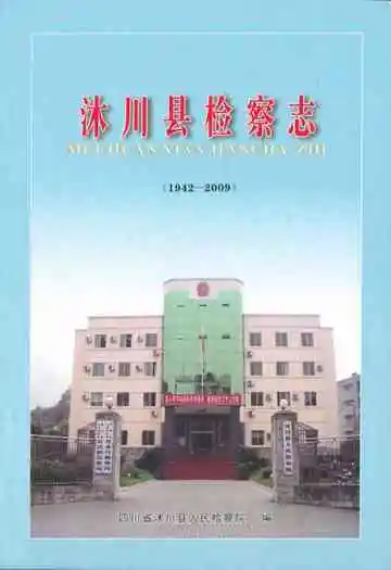 沐川县检察志(1942-2009)
