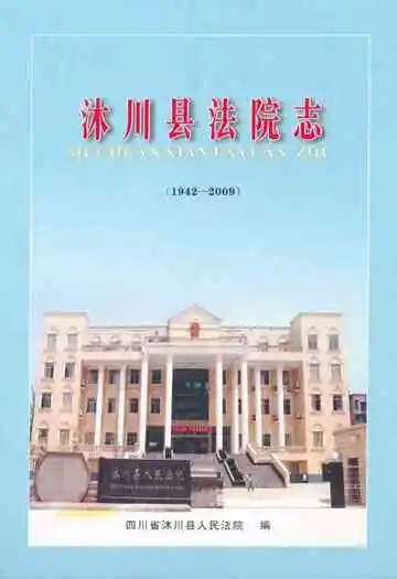 沐川县法院志(1942-2009)