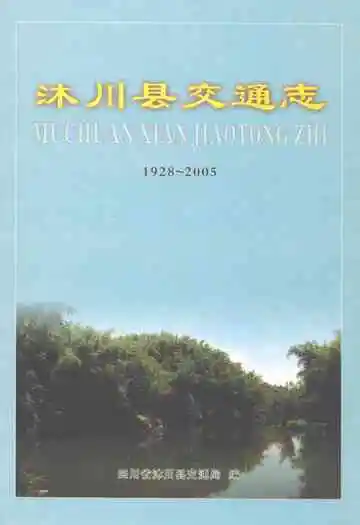 沐川县交通志(1928-2005)