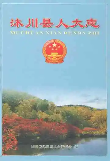 沐川县人大志