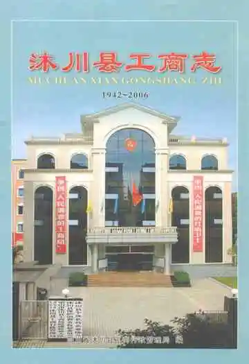 沐川县工商志(1942-2006)