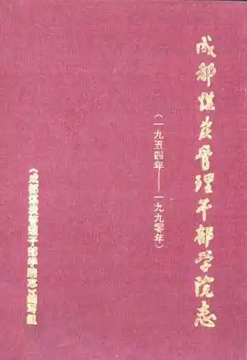 成都煤炭管理干部学院志(一九五四年-一九九零年)