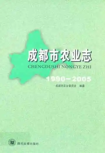 成都市农业志(1990-2005)