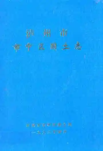 泸州市市中区国土志