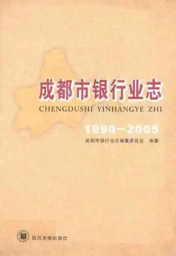 成都市银行业志(1990-2005)