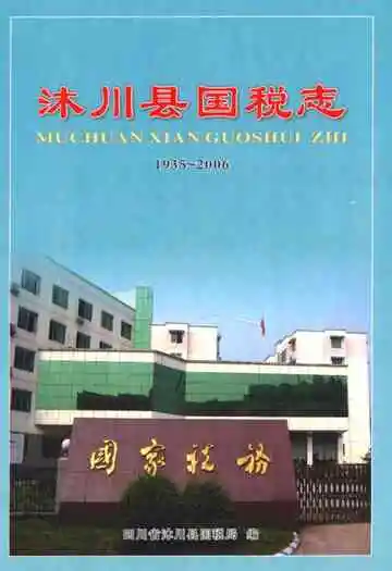 沐川县国税志(1935-2006)
