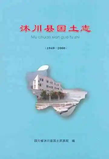 沐川县国土志(1949-2009)