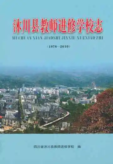 沐川县教师进修学校志(1978-2010)