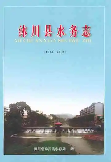 沐川县水务志(1942-2009)