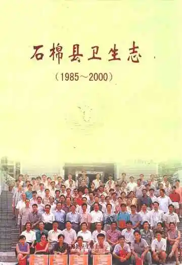 石棉县卫生志(1985-2000)