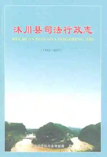 沐川县司法行政志(1942-2007)
