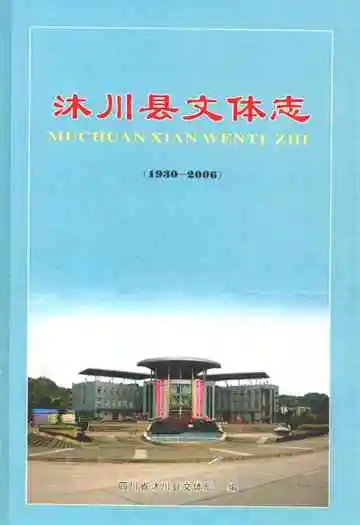沐川县文体志(1930-2006)