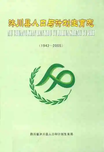 沐川县人口与计划生育志(1942-2005)