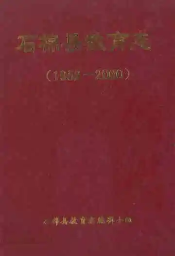 石棉县教育志(1952-2000)