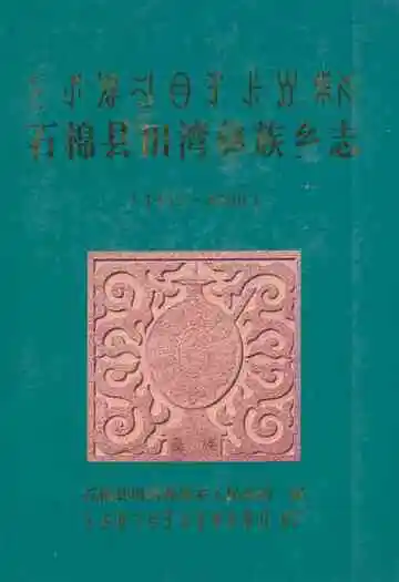 石棉县田湾彝族乡志(1953-2000)