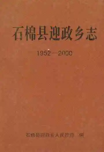 石棉县迎政乡志(1952-2000)