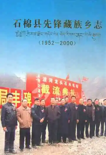 石棉县先锋藏族乡志(1952-2000)