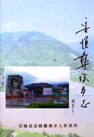 安顺彝族乡志