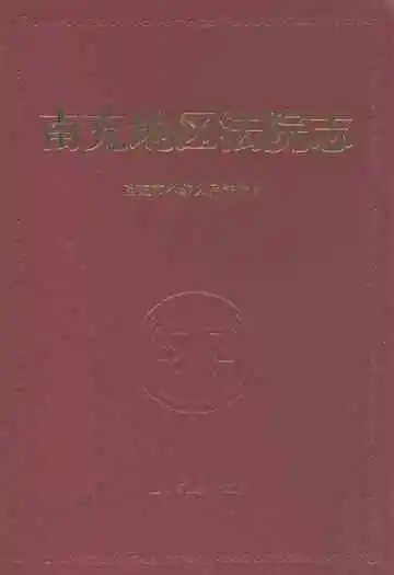 南充地区法院志