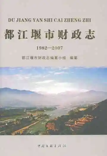 都江堰市财政志(1982-2007)