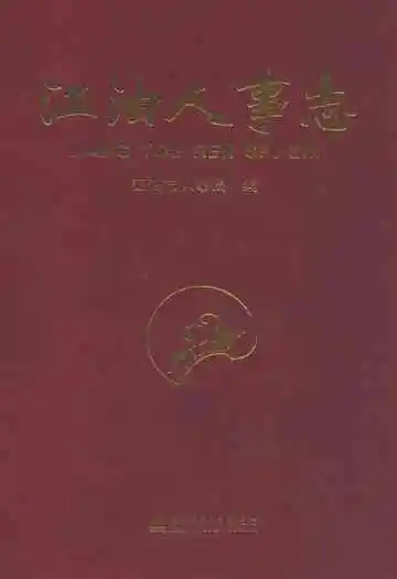 江油人事志