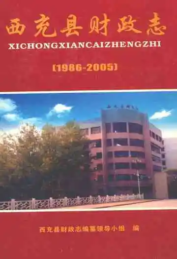 西充县财政志(1986-2005)