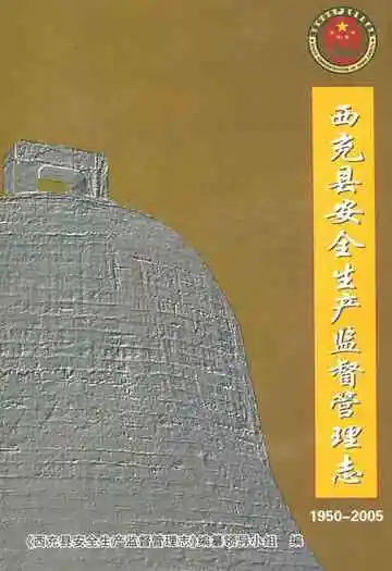 西充县安全生产监督管理志(1950-2005)