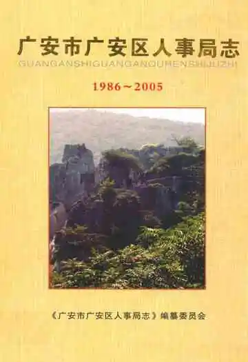 广安市广安区人事局志(1986-2005)