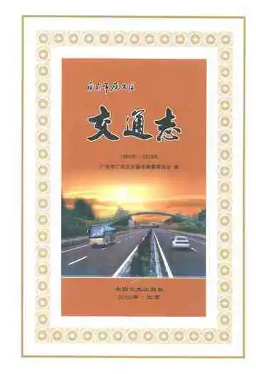 广安市广安区交通志(1986年-2008年)