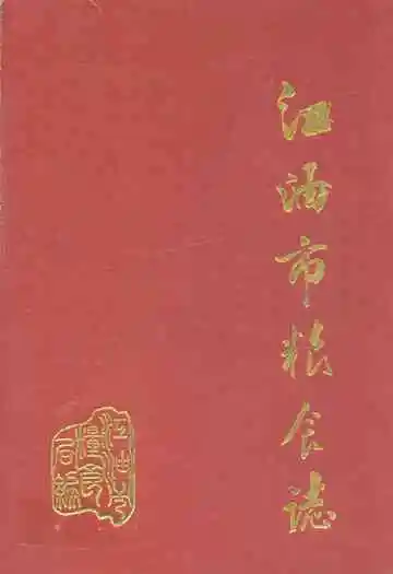 江油市粮食志