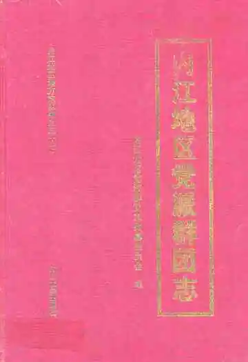 内江地区党派群团志