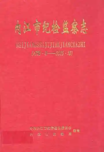 内江市纪检监察志(1985.11-2005.12)