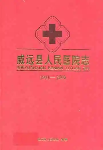 威远县人民医院志(1941-2008)