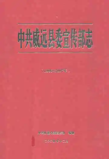 中共威远县委宣传部志(1986-2007年)