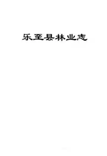 乐至县林业志(1986-2007)