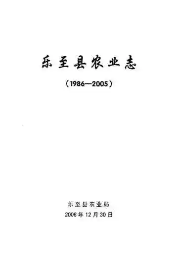乐至县农业志(1986-2005)