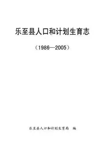 乐至县人口和计划生育志(1986-2005)