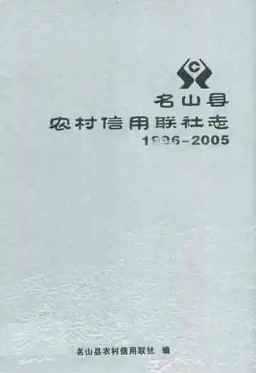 名山县农村信用联社志(1996-2005)