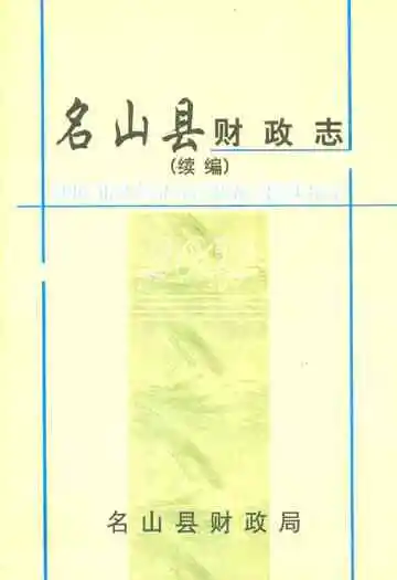 名山县财政志(续编)