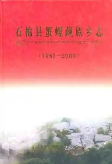 石棉县蟹螺藏族乡志(1952-2000)