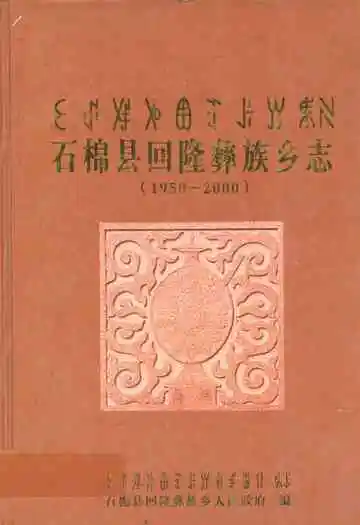 石棉县回隆彝族乡志(1950-2000)