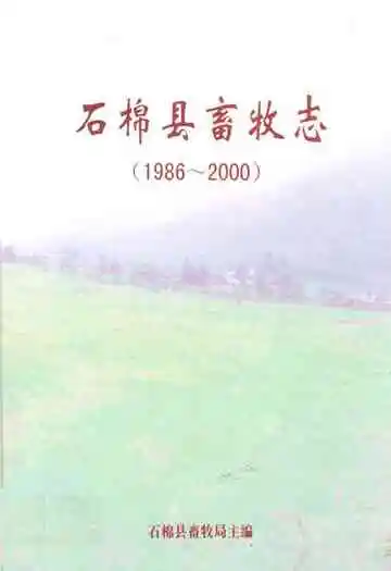 石棉县畜牧志(1986~2000)