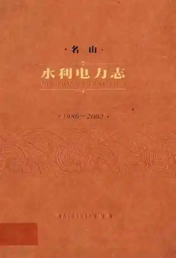 名山水利电力志(1986~2002)