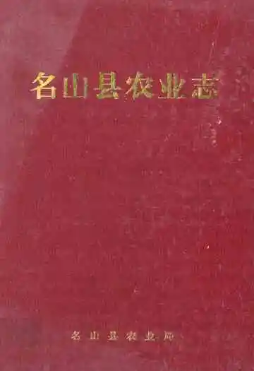 名山县农业志
