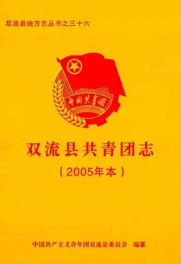 双流县共青团志(2005年本)