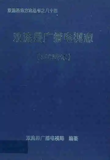 双流县广播电视志(2005年本)
