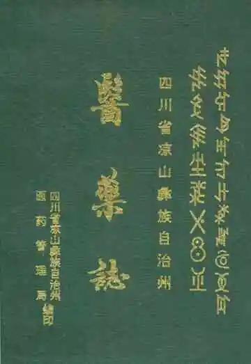 四川省凉山彝族自治州医药志