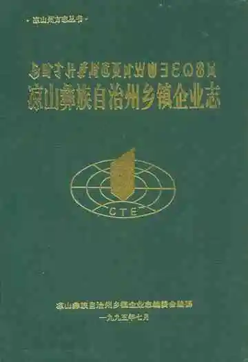 凉山彝族自治州乡镇企业志