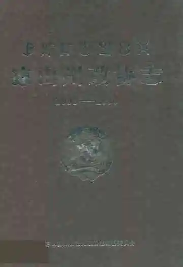 凉山州政协志(1993-2006)