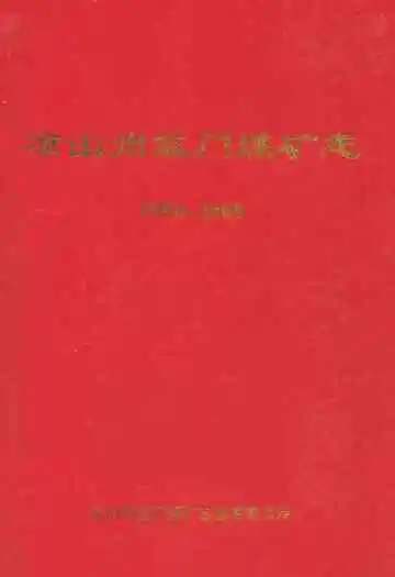 凉山州益门煤矿志(1986~2008)